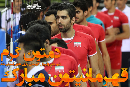 تصاویر برد  تیم ملی والیبال ایران / بازی‌های آسیایی 2014 اینچئون